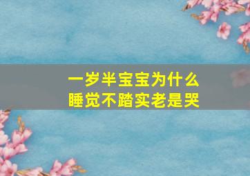 一岁半宝宝为什么睡觉不踏实老是哭