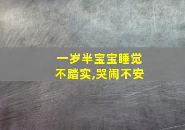 一岁半宝宝睡觉不踏实,哭闹不安