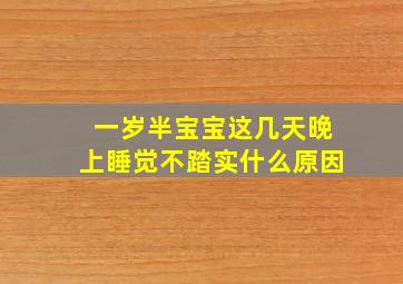 一岁半宝宝这几天晚上睡觉不踏实什么原因