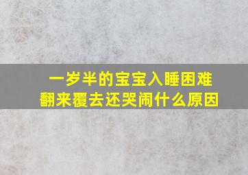 一岁半的宝宝入睡困难翻来覆去还哭闹什么原因