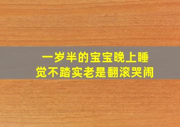 一岁半的宝宝晚上睡觉不踏实老是翻滚哭闹