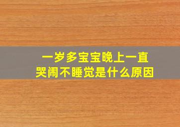 一岁多宝宝晚上一直哭闹不睡觉是什么原因