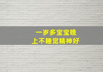 一岁多宝宝晚上不睡觉精神好