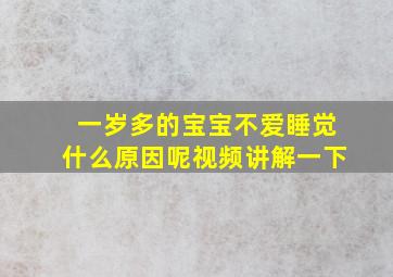 一岁多的宝宝不爱睡觉什么原因呢视频讲解一下