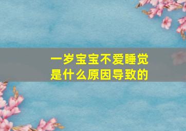 一岁宝宝不爱睡觉是什么原因导致的