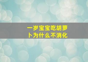 一岁宝宝吃胡萝卜为什么不消化