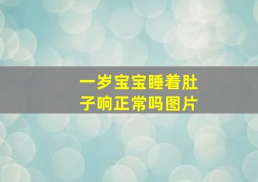 一岁宝宝睡着肚子响正常吗图片