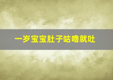 一岁宝宝肚子咕噜就吐