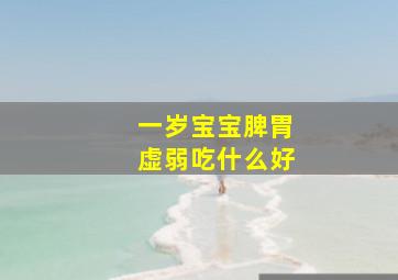 一岁宝宝脾胃虚弱吃什么好