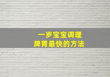 一岁宝宝调理脾胃最快的方法