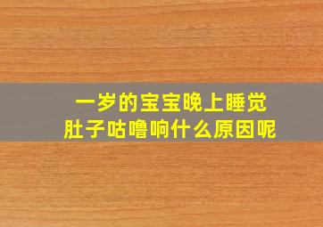 一岁的宝宝晚上睡觉肚子咕噜响什么原因呢