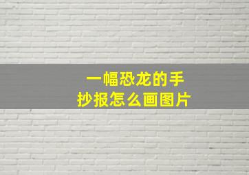 一幅恐龙的手抄报怎么画图片