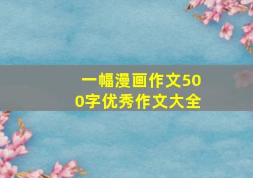 一幅漫画作文500字优秀作文大全