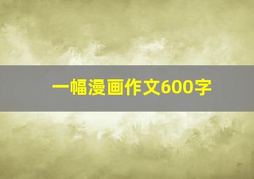 一幅漫画作文600字