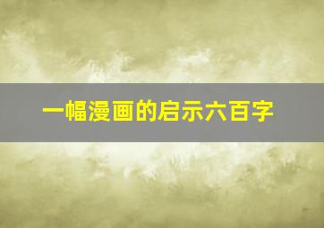 一幅漫画的启示六百字