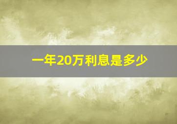 一年20万利息是多少