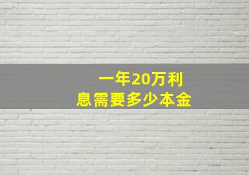 一年20万利息需要多少本金