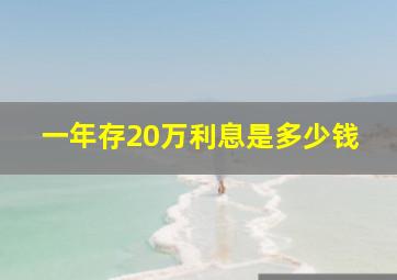 一年存20万利息是多少钱