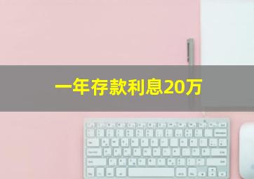 一年存款利息20万