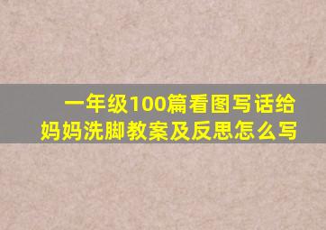 一年级100篇看图写话给妈妈洗脚教案及反思怎么写