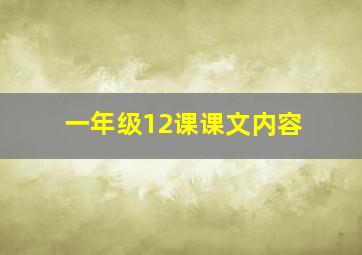 一年级12课课文内容