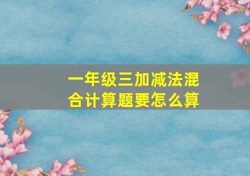 一年级三加减法混合计算题要怎么算