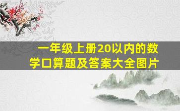 一年级上册20以内的数学口算题及答案大全图片