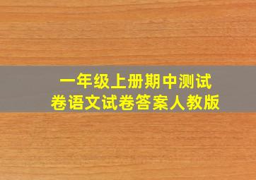 一年级上册期中测试卷语文试卷答案人教版