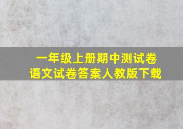 一年级上册期中测试卷语文试卷答案人教版下载