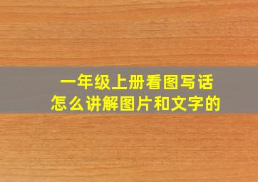 一年级上册看图写话怎么讲解图片和文字的