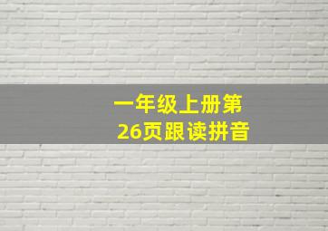 一年级上册第26页跟读拼音