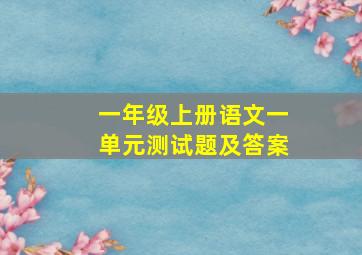 一年级上册语文一单元测试题及答案