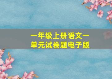 一年级上册语文一单元试卷题电子版