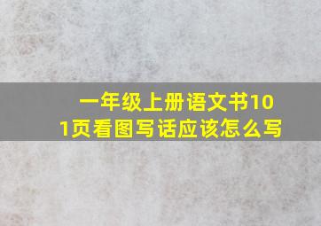 一年级上册语文书101页看图写话应该怎么写