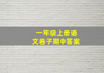 一年级上册语文卷子期中答案