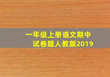 一年级上册语文期中试卷题人教版2019