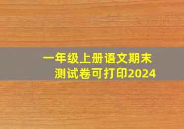 一年级上册语文期末测试卷可打印2024