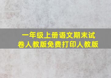 一年级上册语文期末试卷人教版免费打印人教版