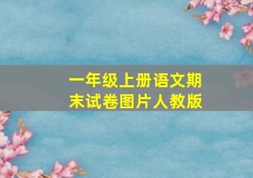 一年级上册语文期末试卷图片人教版