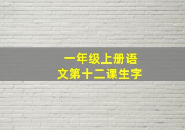 一年级上册语文第十二课生字