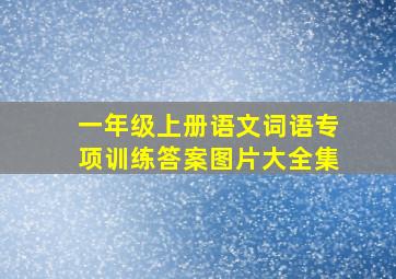 一年级上册语文词语专项训练答案图片大全集