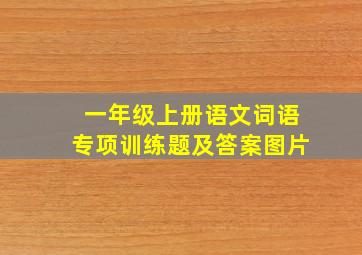 一年级上册语文词语专项训练题及答案图片