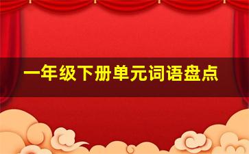 一年级下册单元词语盘点