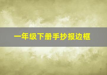 一年级下册手抄报边框