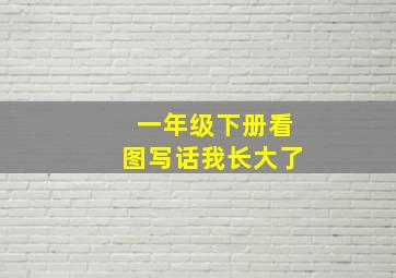 一年级下册看图写话我长大了