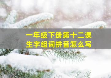 一年级下册第十二课生字组词拼音怎么写