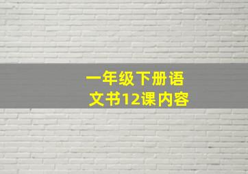 一年级下册语文书12课内容