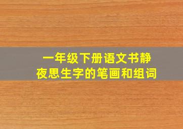 一年级下册语文书静夜思生字的笔画和组词