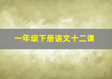 一年级下册语文十二课