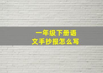 一年级下册语文手抄报怎么写